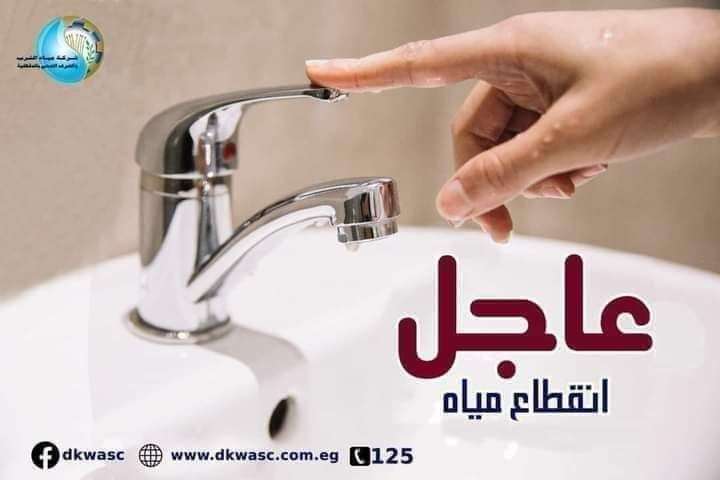 دبروا احتياجاتكم من المياه.. قطع المياه عن مناطق حيوية لمدة 6 ساعات في هذه المحافظة 5 دبروا احتياجاتكم من المياه.. قطع المياه عن مناطق حيوية لمدة 6 ساعات في هذه المحافظة