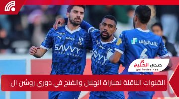 قمة سعودية … القنوات الناقلة لمباراة الهلال والفتح في دوري روشن السعودي 2025