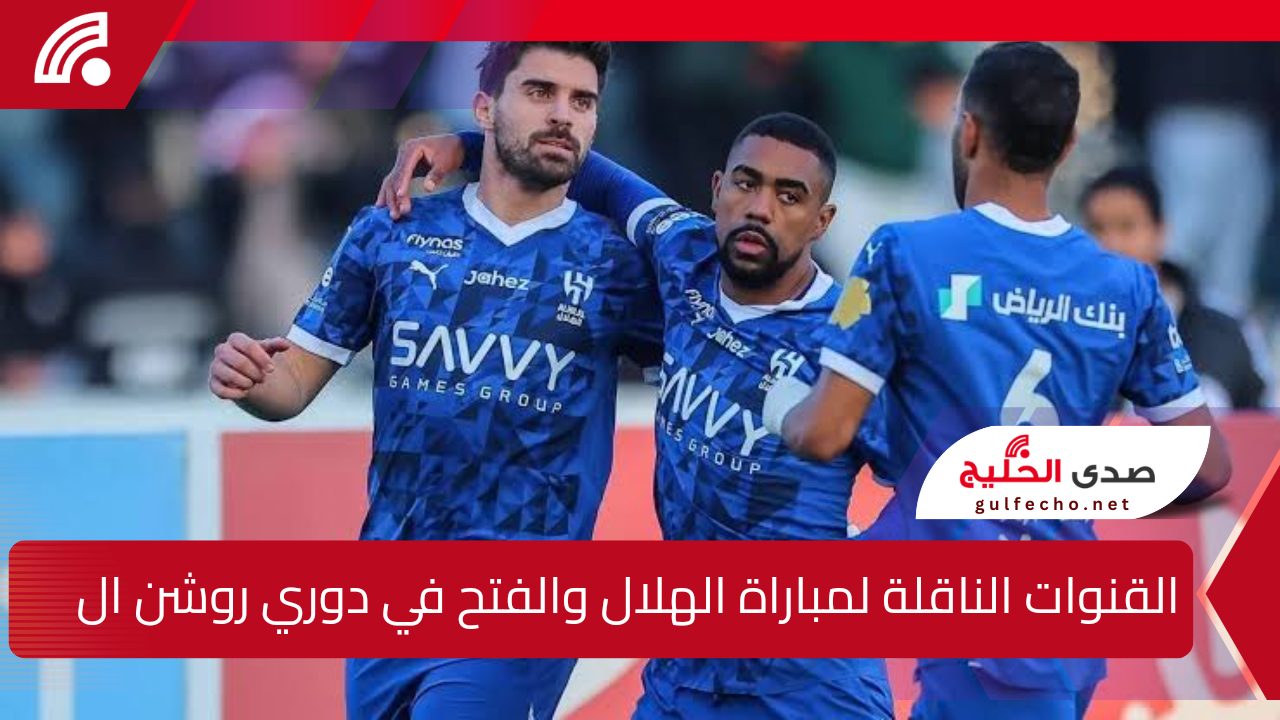 قمة سعودية ... القنوات الناقلة لمباراة الهلال والفتح في دوري روشن السعودي 2025 5 قمة سعودية … القنوات الناقلة لمباراة الهلال والفتح في دوري روشن السعودي 2025