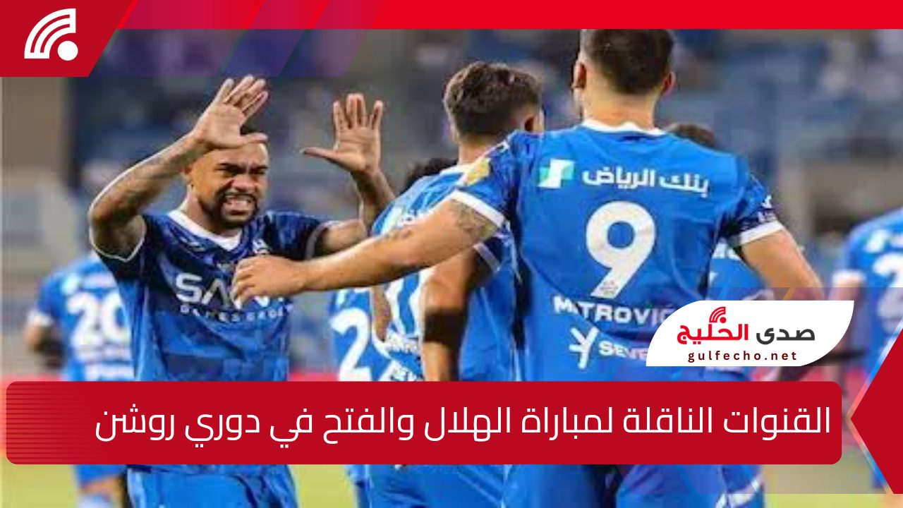 قمة سعودية ... القنوات الناقلة لمباراة الهلال والفتح في دوري روشن السعودي 2025 6 القنوات الناقلة لمباراة الهلال والفتح في دوري روشن السعودي 2025