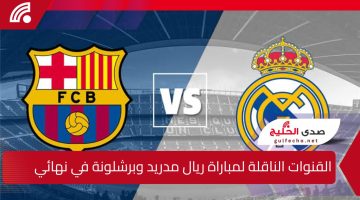 القنوات الناقلة لمباراة ريال مدريد وبرشلونة في نهائي كأس السوبر الإسباني 2025 والتشكيل المتوقع