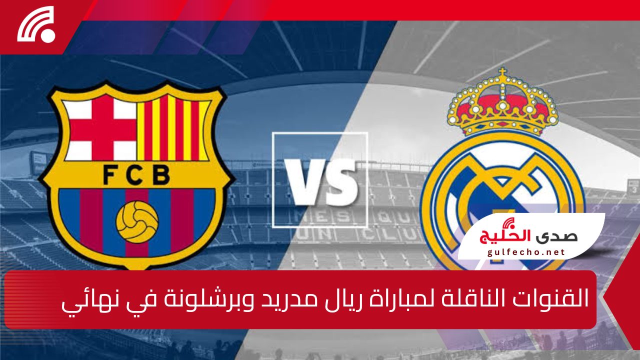 القنوات الناقلة لمباراة ريال مدريد وبرشلونة في نهائي كأس السوبر الإسباني 2025 والتشكيل المتوقع 5 القنوات الناقلة لمباراة ريال مدريد وبرشلونة في نهائي كأس السوبر الإسباني 2025 والتشكيل المتوقع