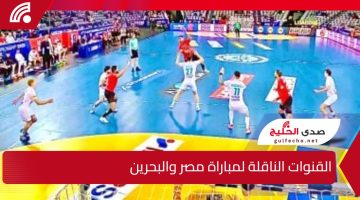 القنوات الناقلة لمباراة مصر والبحرين في بطولة العالم لكرة اليد 2025 وموعد اللقاء