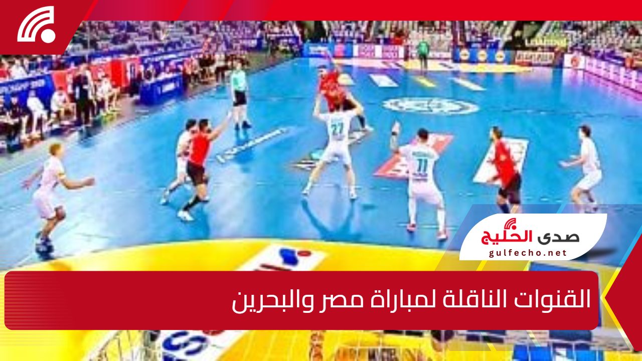 القنوات الناقلة لمباراة مصر والبحرين في بطولة العالم لكرة اليد 2025 وموعد اللقاء 5 القنوات الناقلة لمباراة مصر والبحرين في بطولة العالم لكرة اليد 2025 وموعد اللقاء