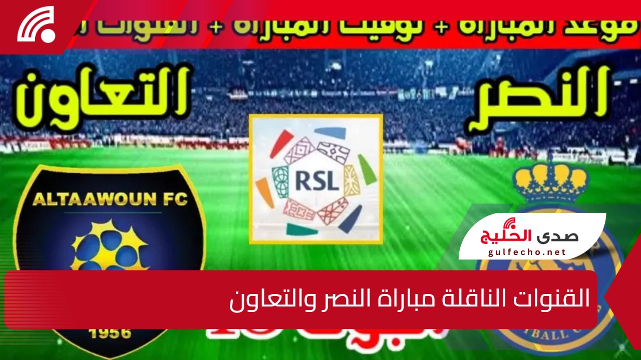 تشكيل النصر والتعاون في بطولة دوري روشن السعودي 2024-2025 والقنوات الناقلة للقاء 5 تشكيل النصر والتعاون في بطولة دوري روشن السعودي 2024-2025 والقنوات الناقلة للقاء