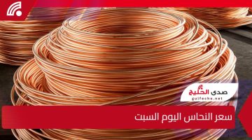 النحاس يشعل الأسواق.. سعر النحاس اليوم السبت 11 يناير 2025 في الاسواق المصرية