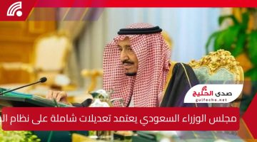 مجلس الوزراء السعودي يعتمد تعديلات شاملة على نظام المرور لعام 1446.. مع تطبيق إجراءات صارمة لمواجهة المخالفات المرورية