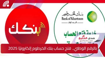 خطوات فتح حساب بنك الخرطوم إلكترونيًا للعام 2025 باستخدام الرقم الوطني تتطلب اتباع إجراءات دقيقة ومحددة عبر المنصة الرسمية للبنك