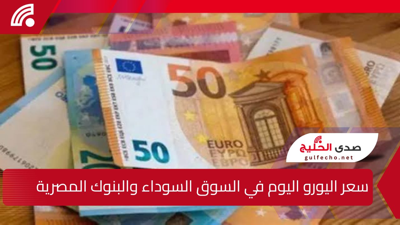 سعر اليورو اليوم في السوق السوداء والبنوك المصرية الأحد 19 يناير 2025 وفقًا لآخر تحديثات وتغيرات التعاملات المالية 5 سعر اليورو اليوم في السوق السوداء والبنوك المصرية الأحد 19 يناير 2025 وفقًا لآخر تحديثات وتغيرات التعاملات المالية