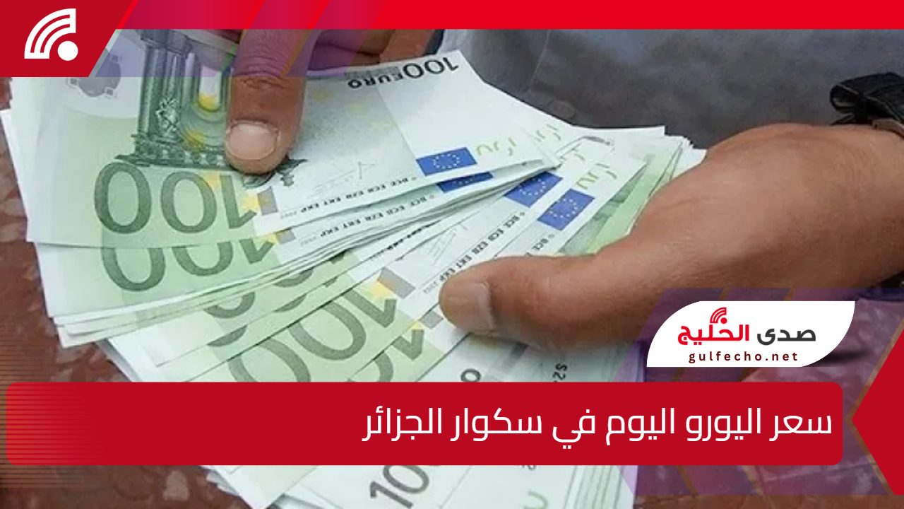 كم يساوي 100 يورو في البنك الجزائري؟ سعر اليورو اليوم في سكوار الجزائر الجمعة 3 يناير 2025 5 كم يساوي 100 يورو في البنك الجزائري؟ سعر اليورو اليوم في سكوار الجزائر الجمعة 3 يناير 2025