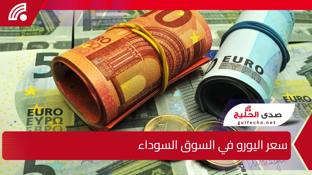 سوق السكوار تحت ضغط" .. سعر اليورو في السوق السوداء يتجاوز التوقعات وسط توقعات بالمزيد 5 سوق السكوار تحت ضغط” .. سعر اليورو في السوق السوداء يتجاوز التوقعات وسط توقعات بالمزيد