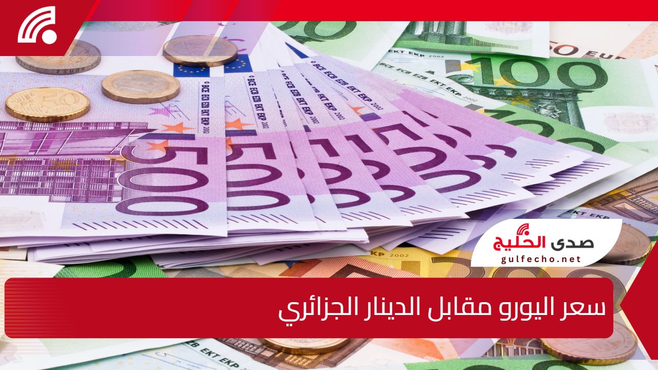 سعر اليورو مقابل الدينار الجزائري يشهد ارتفاعًا طفيفًا وسط تحركات العملة الأوروبية في الأسواق الدولية 5 سعر اليورو مقابل الدينار الجزائري يشهد ارتفاعًا طفيفًا وسط تحركات العملة الأوروبية في الأسواق الدولية