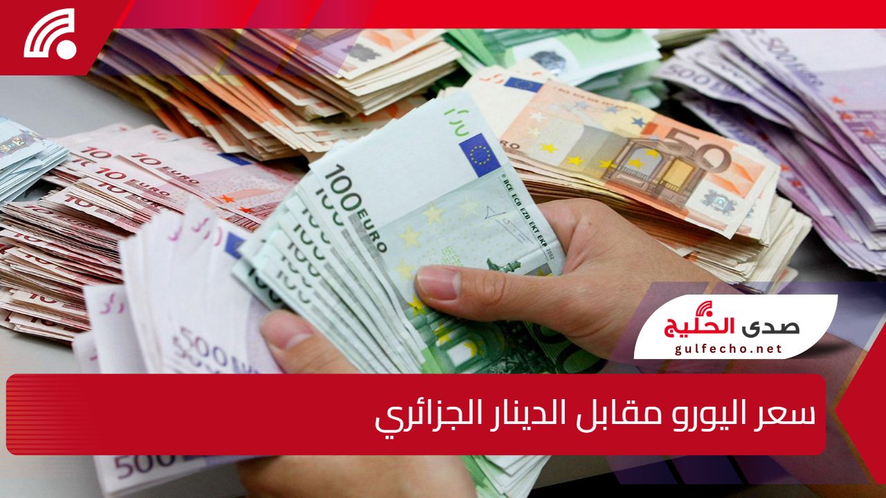 صدم السوق السوداء اليوم.. سعر اليورو مقابل الدينار الجزائري يصل إلى مستويات غير مسبوقة.. تعرف على التفاصيل وأسباب الارتفاع المفاجئ 5 صدم السوق السوداء اليوم.. سعر اليورو مقابل الدينار الجزائري يصل إلى مستويات غير مسبوقة.. تعرف على التفاصيل وأسباب الارتفاع المفاجئ