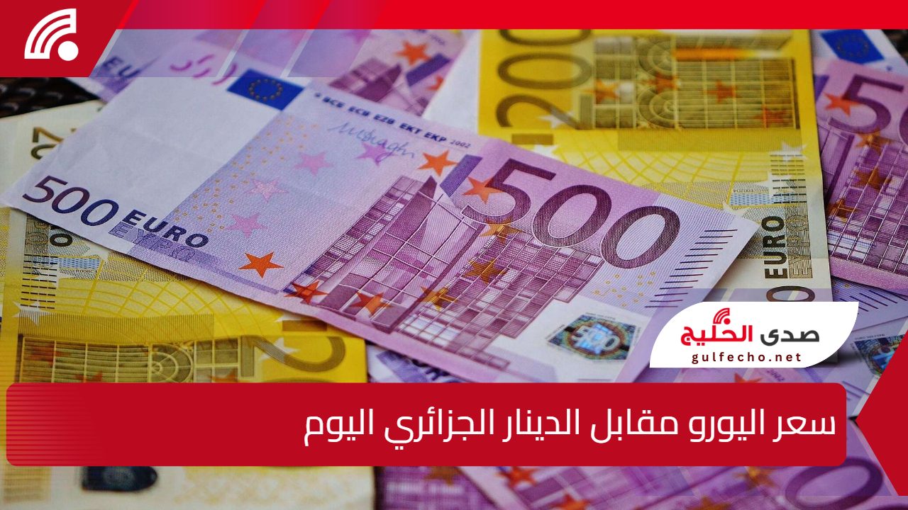 اليورو يواصل جذب الأنظار.. سعر اليورو مقابل الدينار الجزائري اليوم 20 جانفي 2025 في السوق السوداء والبنوك الجزائرية 5 اليورو يواصل جذب الأنظار.. سعر اليورو مقابل الدينار الجزائري اليوم 20 جانفي 2025 في السوق السوداء والبنوك الجزائرية