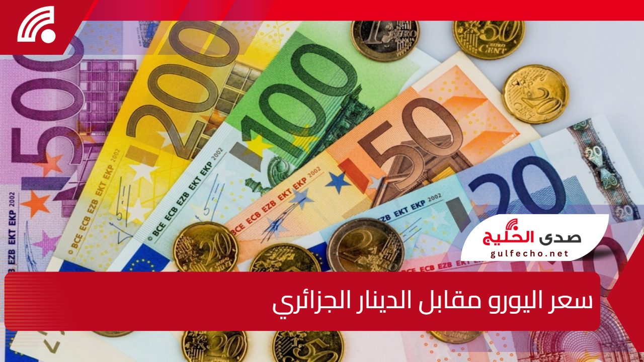 هبوط مفاجئ لليورو.. سعر اليورو مقابل الدينار الجزائري بالسوق السوداء 5 هبوط مفاجئ لليورو.. سعر اليورو مقابل الدينار الجزائري بالسوق السوداء