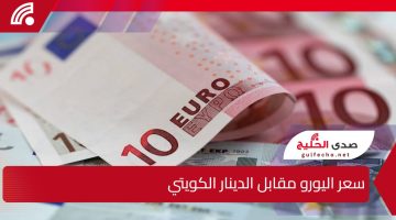 سعر اليورو مقابل الدينار الكويتي يشهد تغييرات ملحوظة اليوم الثلاثاء 15 يناير 2025 في الأسواق الكويتيّة