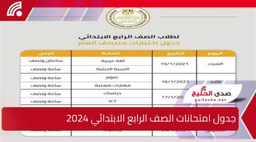 خبر يهم كل أوليا الأمور… جدول امتحانات الصف الرابع الابتدائي 2024 ترم اول القاهرة وكل المحافظات وفقاً لبيان وزارة التربية والتعليم