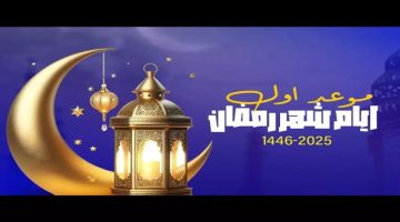 امساكية شهر رمضان 2025 ومواعيد السحور والصلاة الافطار في شهر رمضان الكريم