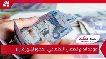 وزارة الموارد البشرية”.. موعد ايداع الضمان الاجتماعي المطور لشهر فبراير 2025 وحقيقة صرف صرف مكرمة ملكية