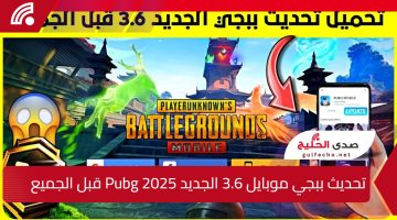 تحديث ببجي موبايل 3.6 الجديد PUBG Mobile update 2025 قبل الجميع.. كيفية تثبيت مود الباندا بالإضافات الجديدة