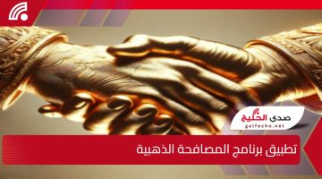 مجلس الوزراء.. يعلن بدء تطبيق برنامج المصافحة الذهبية وهل يشمل المقيمون في الخطوة الجديدة؟