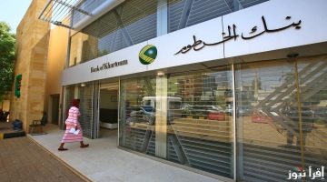 تفاصيل خصم المبالغ من حسابات عملاء بنك الخرطوم وتوقف تطبيق بنكك: إليكم الحقيقة الكاملة