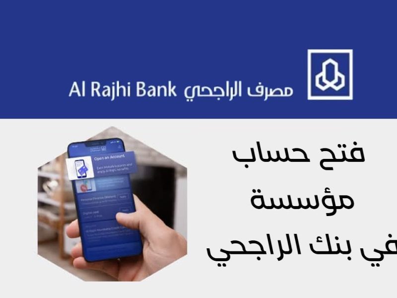 الآن...في السعودية خطوات فتح حساب في بنك الراجحي 2025 / 1446 5 الآن…في السعودية خطوات فتح حساب في بنك الراجحي 2025 / 1446