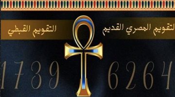 تاريخ اليوم في التقويم القبطي.. النهارده كام طوبة 2025 والأعياد المسيحية القادمة