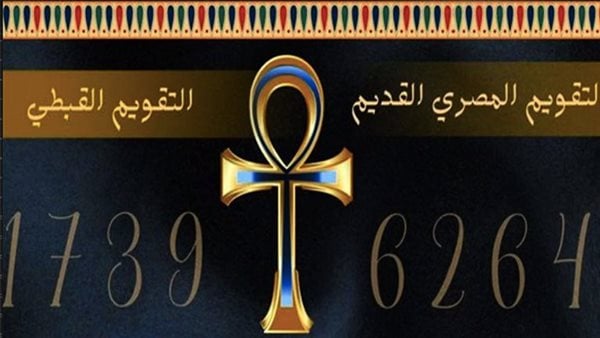 تاريخ اليوم في التقويم القبطي.. النهارده كام طوبة 2025 والأعياد المسيحية القادمة 5 تاريخ اليوم في التقويم القبطي.. النهارده كام طوبة 2025 والأعياد المسيحية القادمة