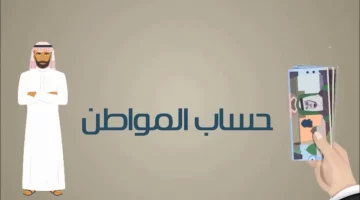 ما حقيقة تبكير صرف حساب المواطن لشهر يناير 2025؟ “الموارد البشرية” تجيب