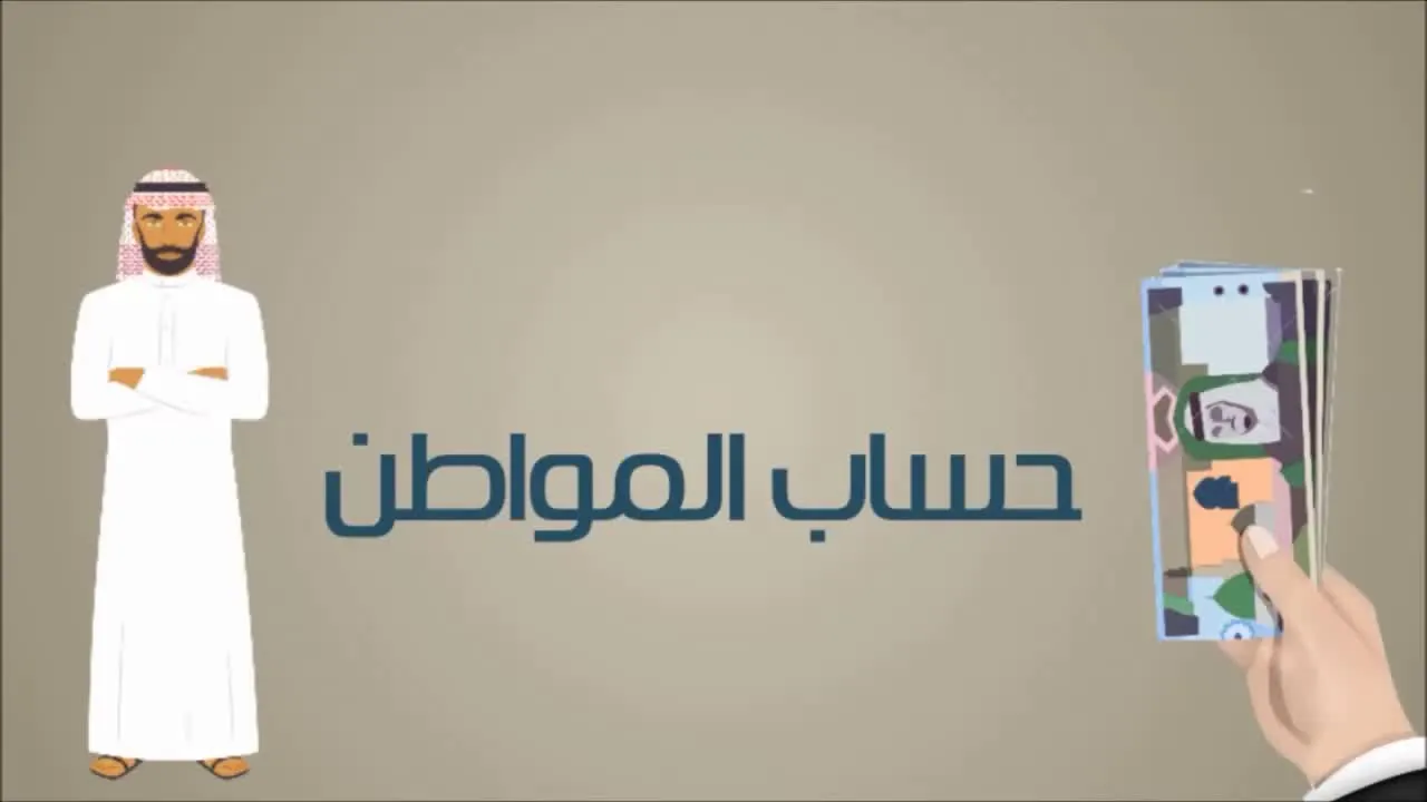 ما حقيقة تبكير صرف حساب المواطن لشهر يناير 2025؟ "الموارد البشرية" تجيب 5 ما حقيقة تبكير صرف حساب المواطن لشهر يناير 2025؟ “الموارد البشرية” تجيب