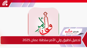 تنزيل تطبيق ولي الأمر سلطنة عمان 2025 للاستعلام عن نتائج الطلاب عبر البوابة التعليمية