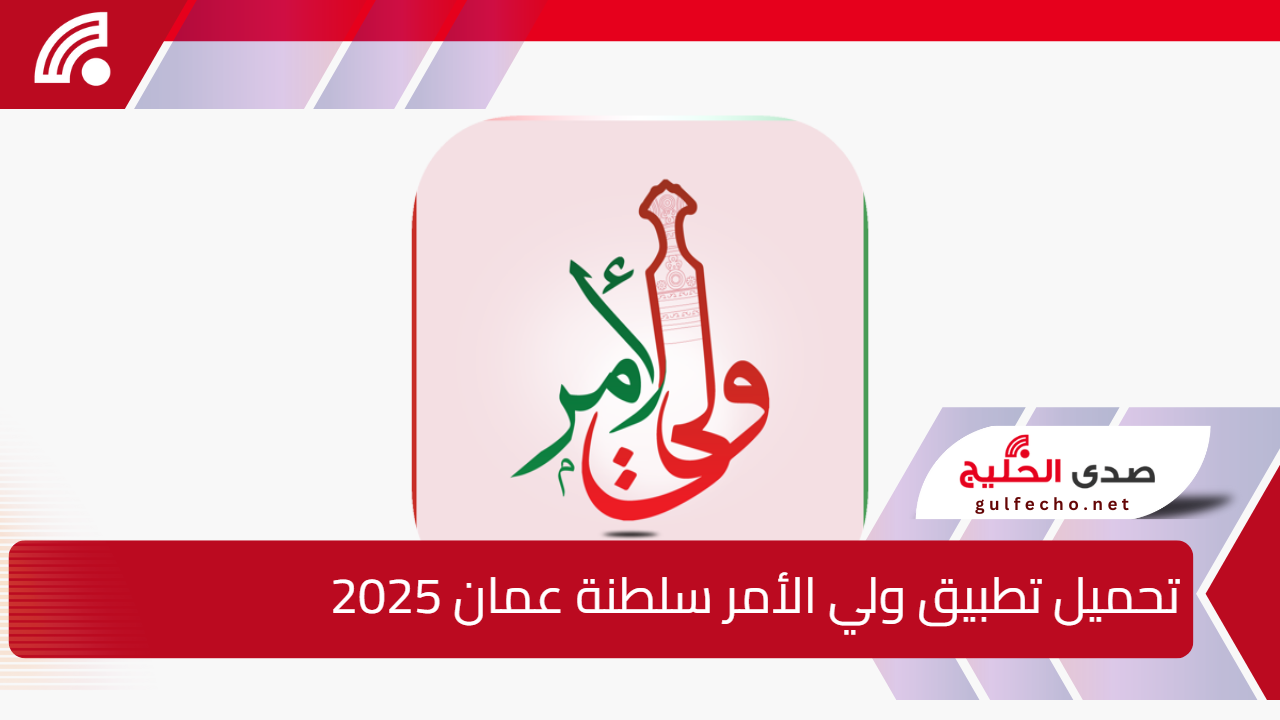 تنزيل تطبيق ولي الأمر سلطنة عمان 2025 للاستعلام عن نتائج الطلاب عبر البوابة التعليمية 5 تنزيل تطبيق ولي الأمر سلطنة عمان 2025 للاستعلام عن نتائج الطلاب عبر البوابة التعليمية