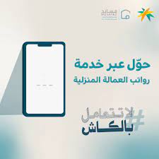 "اليوم" بدء تنفيذ قرار تحويل رواتب العمالة المنزلية عبر المحافظ الرقمية 1446 5 “اليوم” بدء تنفيذ قرار تحويل رواتب العمالة المنزلية عبر المحافظ الرقمية 1446