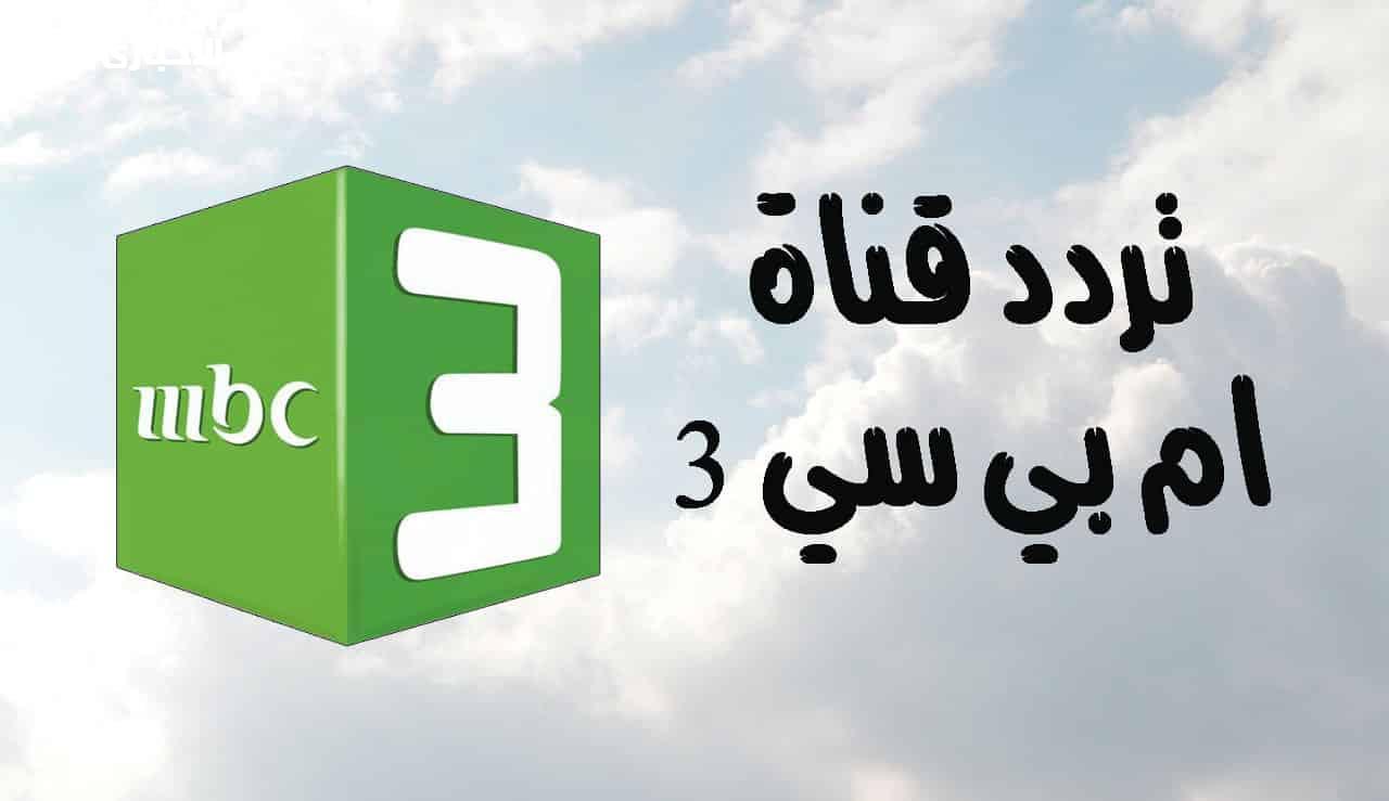 أفضل البرامج التعليمية والترفيهية.. استقبل احدث تردد لقناة mbc3 2025 وفرح أطفالك 5 أفضل البرامج التعليمية والترفيهية.. استقبل احدث تردد لقناة mbc3 2025 وفرح أطفالك