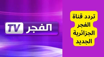 استقبلها الآن بجودة عالية.. تردد قناة الفجر الجزائرية الجديد 2025 على نايل سات والعرب سات 