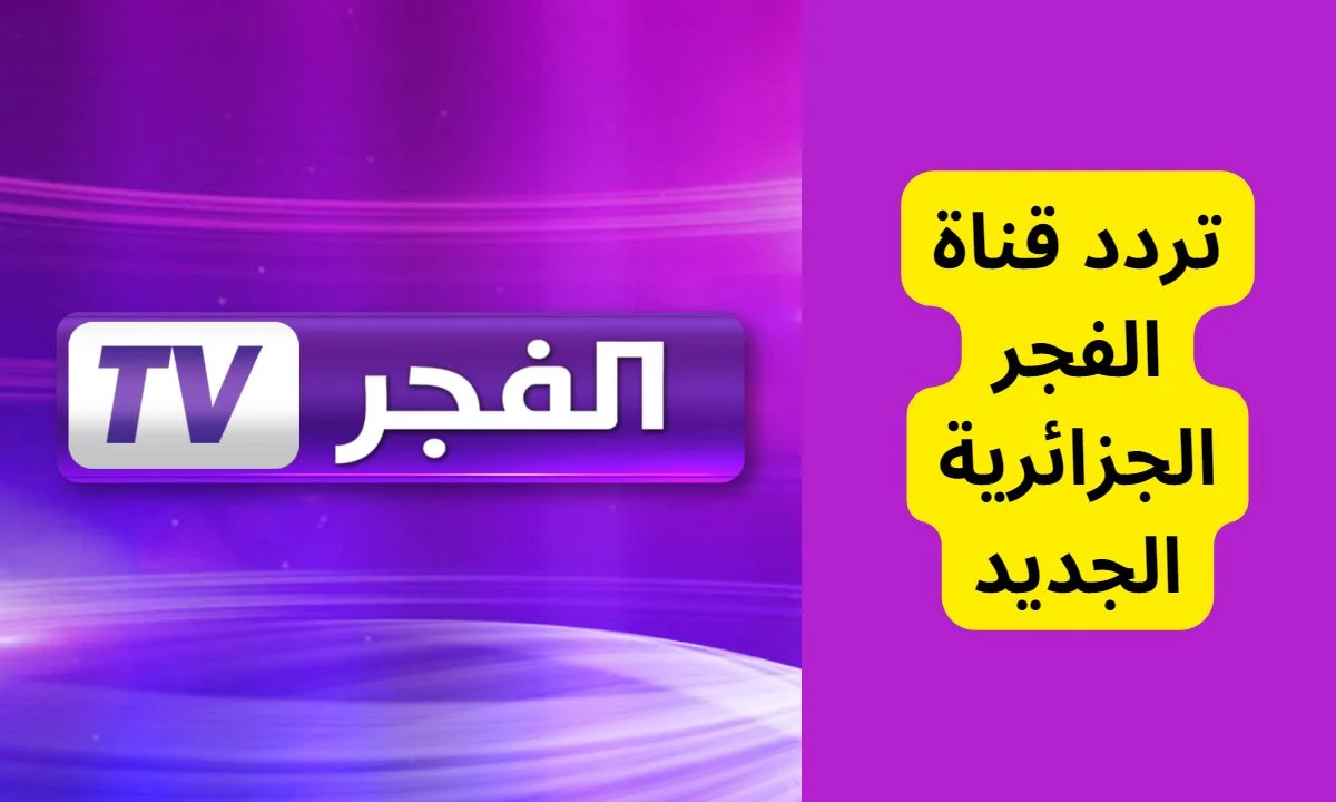 استقبلها الآن بجودة عالية.. تردد قناة الفجر الجزائرية الجديد 2025 على نايل سات والعرب سات 5 استقبلها الآن بجودة عالية.. تردد قناة الفجر الجزائرية الجديد 2025 على نايل سات والعرب سات