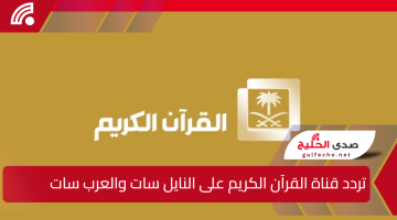 التردد الدقيق لقناة القرآن الكريم لعام 2025 عبر القمرين الصناعيين نايل سات والعرب سات