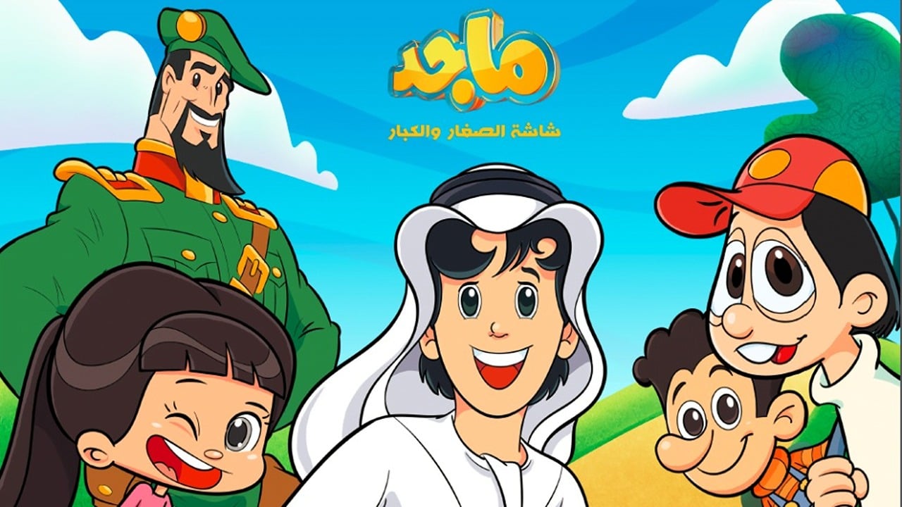 بأعلى جودة.. حدث تردد قناة ماجد 2025 على النايل سات وعرب سات و استمتع بافلام الكرتون الرائعة 5 بأعلى جودة.. حدث تردد قناة ماجد 2025 على النايل سات وعرب سات و استمتع بافلام الكرتون الرائعة