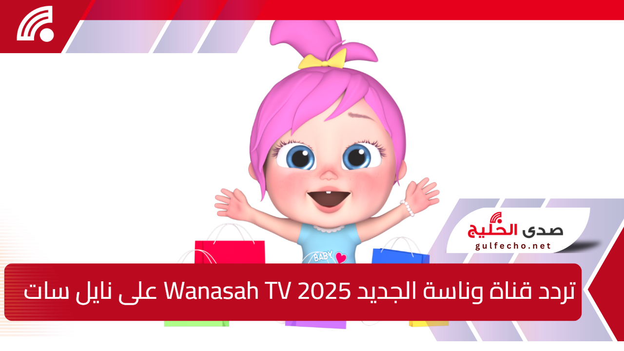 استقبلها الآن.. تردد قناة وناسة الجديد 2025 Wanasah TV على القمر الصناعي نايل سات وعرب سات 5 استقبلها الآن.. تردد قناة وناسة الجديد 2025 Wanasah TV على القمر الصناعي نايل سات وعرب سات