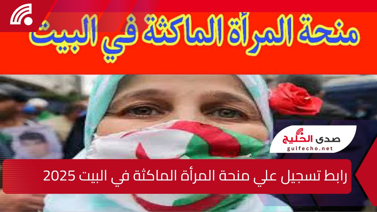"سجلي حضورك الآن".. رابط تسجيل علي منحة المرأة الماكثة في البيت 2025 وما هي الشروط المطلوبة ؟ 5 “سجلي حضورك الآن”.. رابط تسجيل علي منحة المرأة الماكثة في البيت 2025 وما هي الشروط المطلوبة ؟