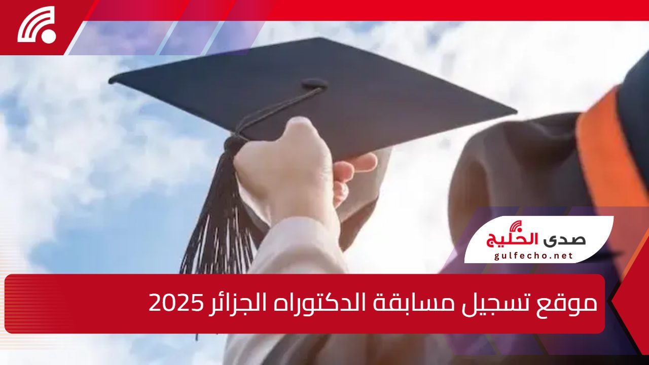 "هنا" موقع تسجيل مسابقة الدكتوراه الجزائر 2025 mesrs.dz .. شروط وأوراق التقديم 5 “هنا” موقع تسجيل مسابقة الدكتوراه الجزائر 2025 mesrs.dz .. شروط وأوراق التقديم
