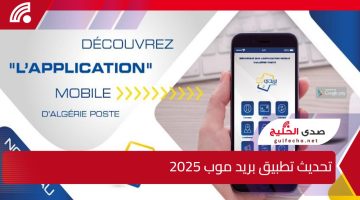 تحديث تطبيق بريد موب 2025.. كيفية كشف حساب CCP عبر الهاتف وتحذير هام من بريد الجزائر