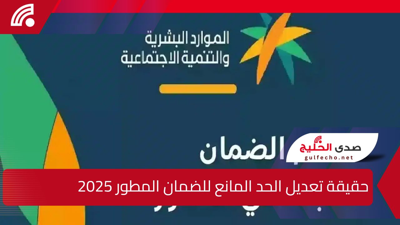 وزارة الموارد البشرية تكشف.. حقيقة تعديل الحد المانع للضمان المطور وبدء التطبيق مع العام الميلادي الجديد 2025 5 وزارة الموارد البشرية تكشف.. حقيقة تعديل الحد المانع للضمان المطور وبدء التطبيق مع العام الميلادي الجديد 2025