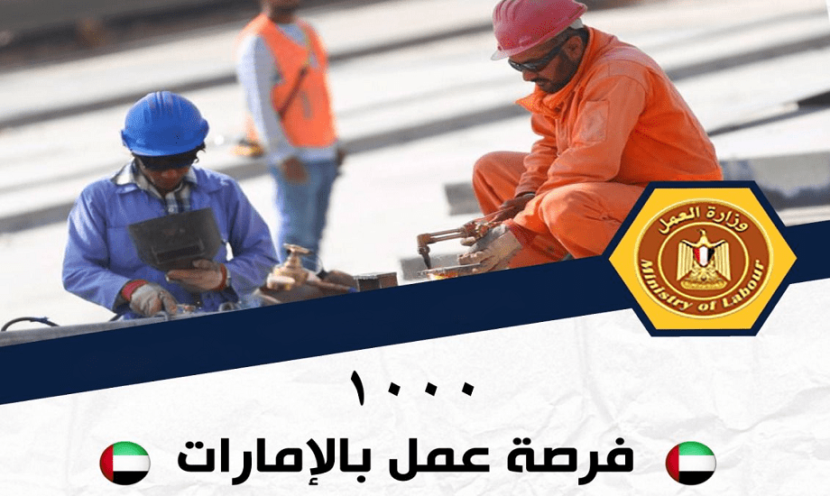 الإمارات تفتح أبوابها للمصريين.. 1000 فرصة عمل جديدة برواتب مغرية والإقامة والسفر مجانًا "الشروط ورابط التقديم" 5 الإمارات تفتح أبوابها للمصريين.. 1000 فرصة عمل جديدة برواتب مغرية والإقامة والسفر مجانًا “الشروط ورابط التقديم”
