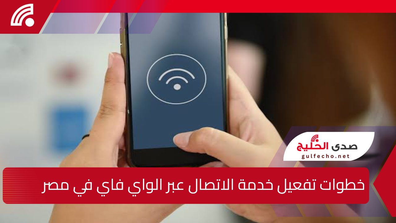 بعد إطلاقها رسمياً … وزير الاتصالات” يوضح خطوات تفعيل خدمة الاتصال عبر الواي فاي في مصر Wifi Calling 2025 6 بعد إطلاقها رسمياً … وزير الاتصالات” يوضح خطوات تفعيل خدمة الاتصال عبر الواي فاي في مصر Wifi Calling