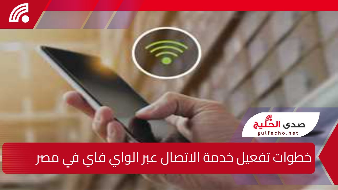 بعد إطلاقها رسمياً … وزير الاتصالات” يوضح خطوات تفعيل خدمة الاتصال عبر الواي فاي في مصر Wifi Calling 2025 5 بعد إطلاقها رسمياً … وزير الاتصالات” يوضح خطوات تفعيل خدمة الاتصال عبر الواي فاي في مصر Wifi Calling 2025
