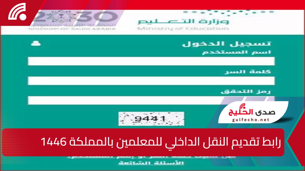 "منصة نور" رابط تقديم النقل الداخلي للمعلمين بالمملكة noor.moe.gov.sa 1446 5 “منصة نور” رابط تقديم النقل الداخلي للمعلمين بالمملكة noor.moe.gov.sa 1446