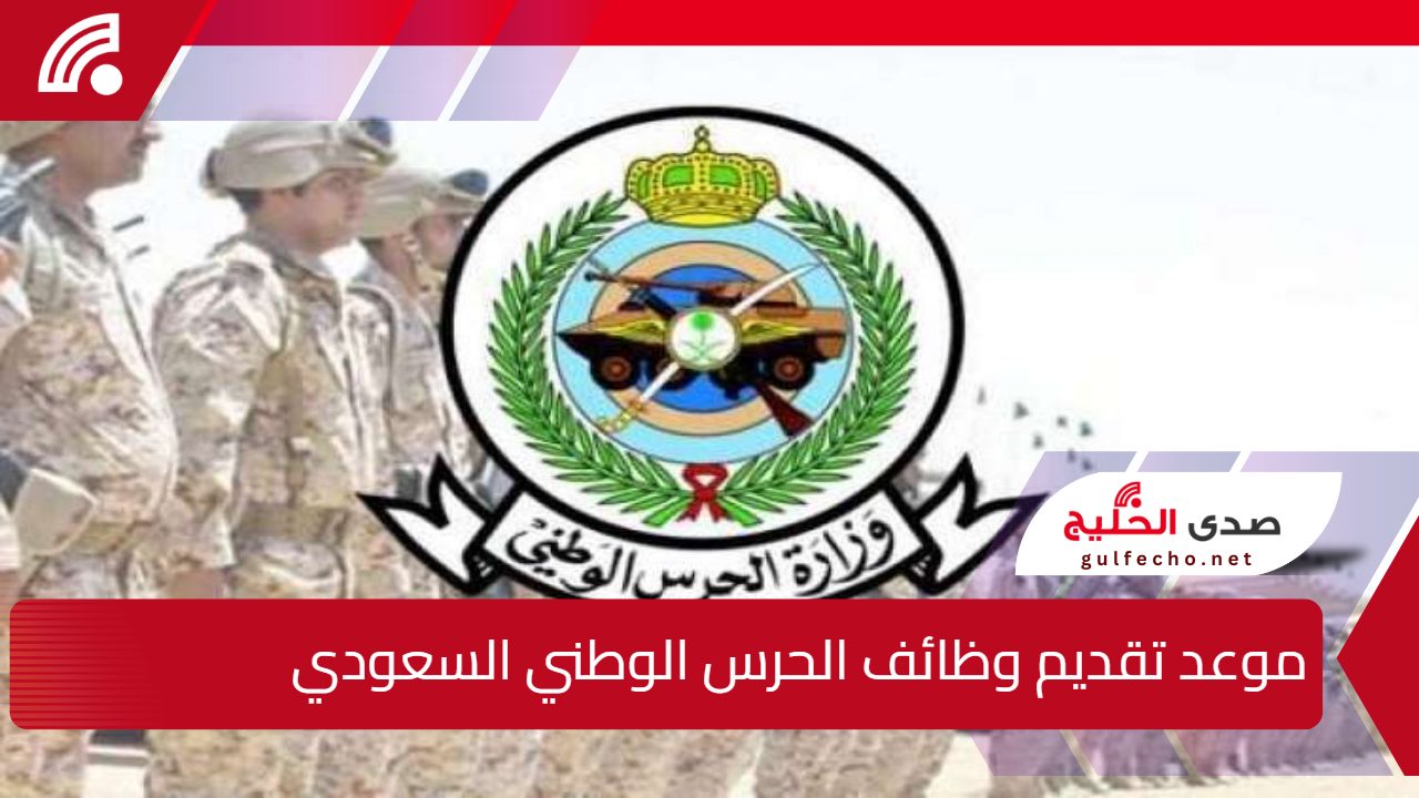 "فرصة من ذهب" موعد تقديم وظائف الحرس الوطني السعودي وشروط القبول 1446 5 “فرصة من ذهب” موعد تقديم وظائف الحرس الوطني السعودي وشروط القبول 1446