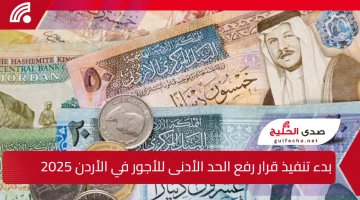 تنفيذ قرار رفع الحد الأدنى للأجور في الأردن 2025.. وزارة المالية تكشف التفاصيل